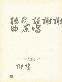 听我说谢谢你歌曲原唱