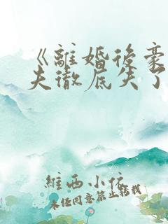 《离婚后豪门前夫彻底失了控》阅读全文