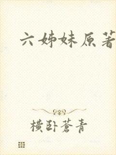 六姊妹原著结局