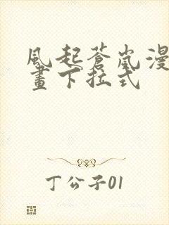 风起苍岚漫6漫画下拉式