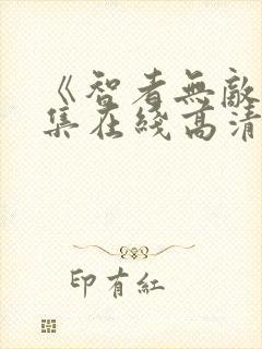 《智者无敌》全集在线高清观看