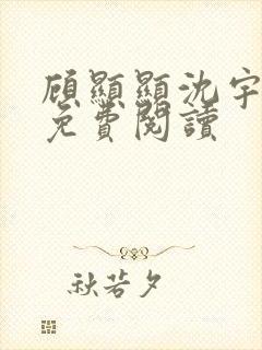 顾显显沈宇小说免费阅读