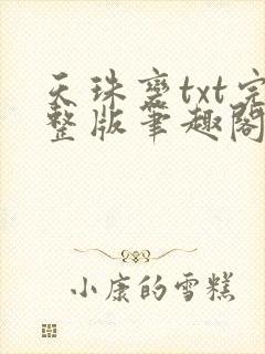 天珠变txt完整版笔趣阁