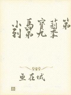 小马宝莉第一季到第九季