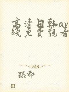 高清日韩av在线免费观看