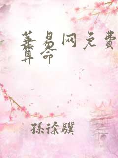 华易网免费八字算命