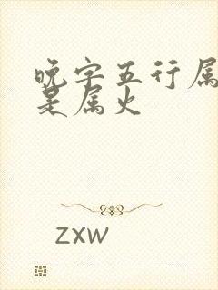 晚字五行属水还是属火