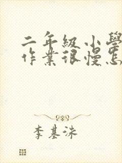 二年级小学生做作业很慢怎么办