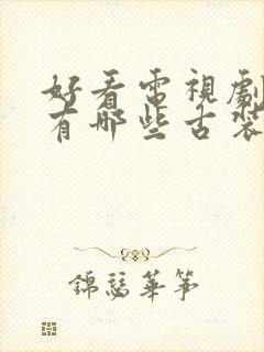 好看电视剧推荐有哪些古装