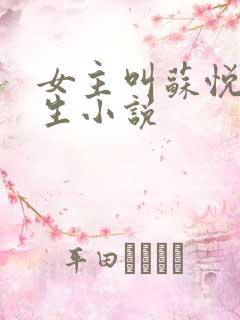 女主叫苏悦的重生小说