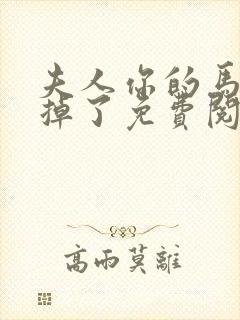 夫人你的马甲又掉了免费阅读全文