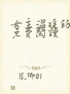 女主温暖的小说免费阅读