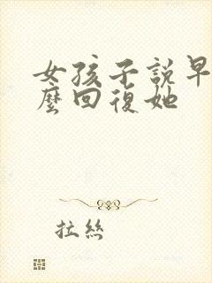 女孩子说早安怎么回复她