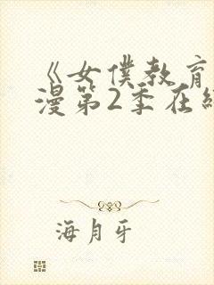 《女仆教育》动漫第2季在线观看