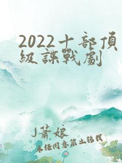 2022十部顶级谍战剧
