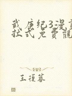 武庚纪3漫画下拉式免费观看