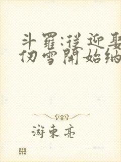 斗罗:从迎娶千仞雪开始纳妾诸天