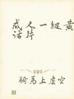 成人一级黄色生活片