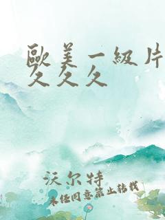 欧美一级片久久久久久