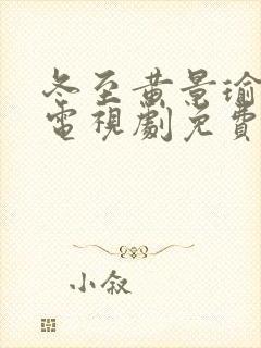 冬至黄景瑜孙千电视剧免费观看