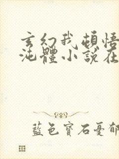 玄幻我顿悟了混沌体小说在线阅读