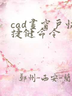 cad画窗户快捷键命令