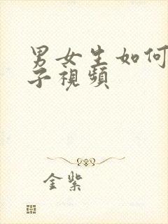 男女生如何生孩子视频