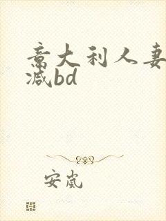 意大利人妻无删减bd