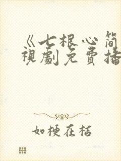 《七根心简》电视剧免费播放