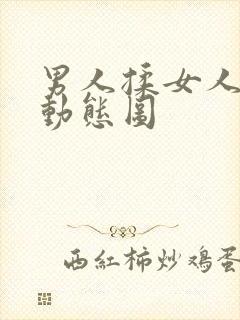 男人揉女人奶头动态图