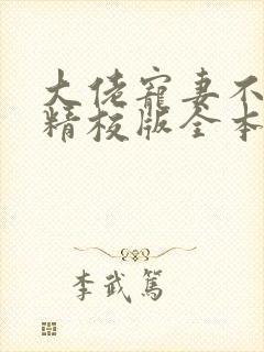 大佬宠妻不腻 精校版全本txt