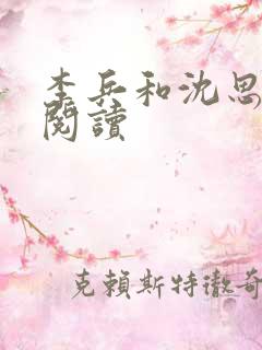 李兵和沈思免费阅读