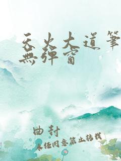 天火大道笔趣阁无弹窗