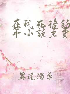 在我死后的第十年小说免费阅读