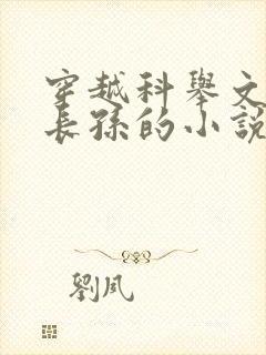 穿越科举文里嫡长孙的小说