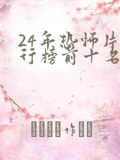 24年恐怖片排行榜前十名