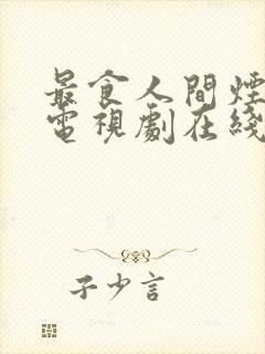 最食人间烟火色电视剧在线播放