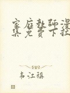 家庭教师漫画全集免费下拉式