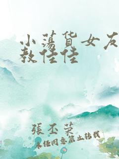 小荡货女友h调教佳佳