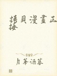 拷贝漫画正版链接