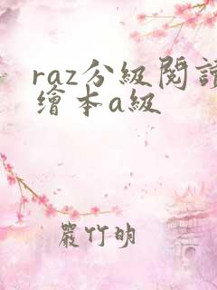 raz分级阅读绘本a级