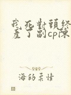 我死对头终于破产了副cp陈安结局