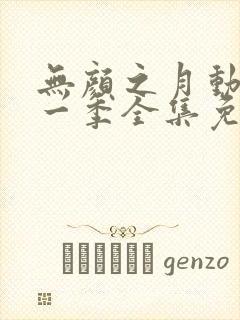 无颜之月动漫第一季全集免费观看完