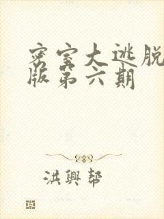 密室大逃脱大神版第六期