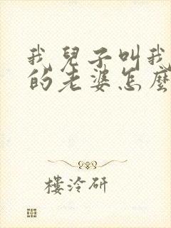 我儿子叫我表哥的老婆怎么称呼