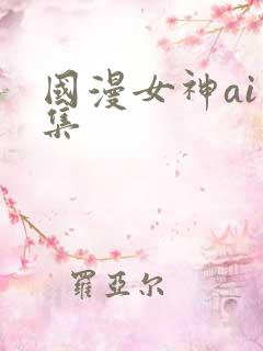 国漫女神ai图集