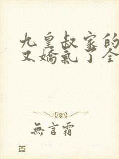 九皇叔家的崽崽又娇气了全文免费