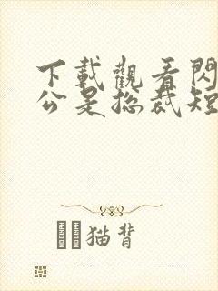 下载观看闪婚老公是总裁短剧