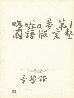 哆啦a梦第1季国语版完整版