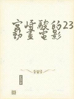 宫崎骏的23部动画电影